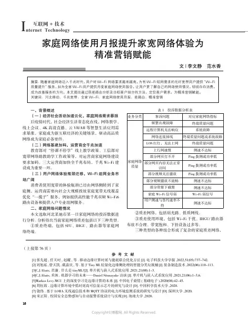 211161004_家庭网络使用月报提升家宽网络体验为精准营销赋能