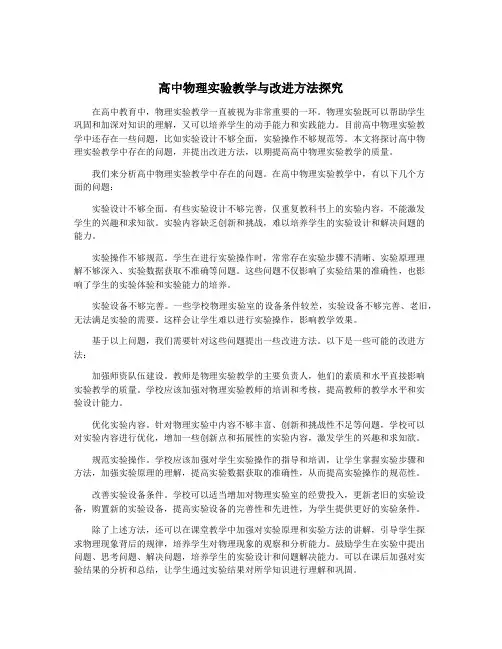 高中物理实验教学与改进方法探究
