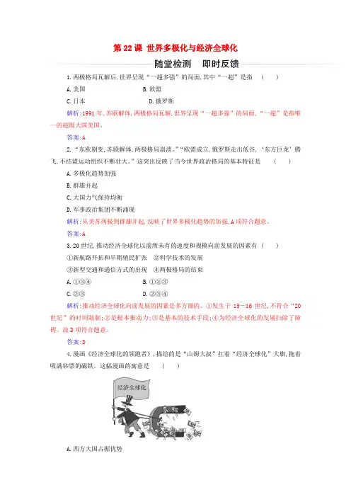 2024春新教材高中历史第22课世界多极化与经济全球化检测含解析新人教版必修中外历史纲要下