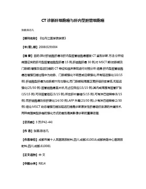 CT诊断肝细胞癌与肝内型胆管细胞癌