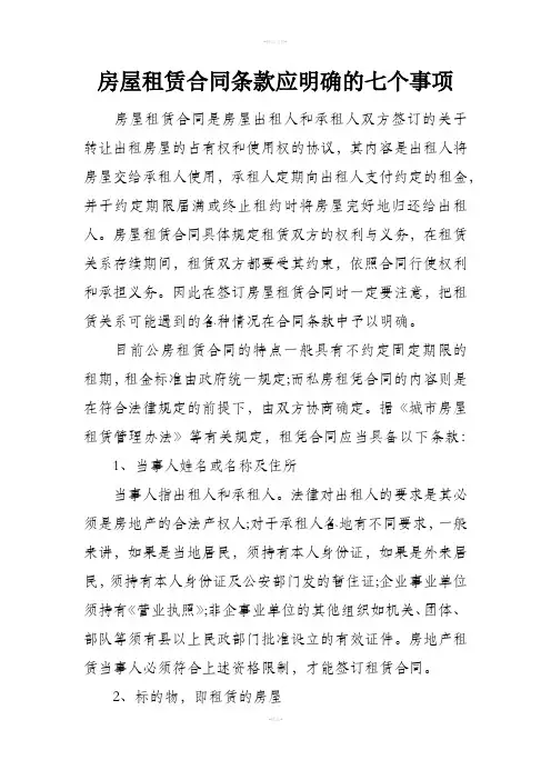 房屋租赁合同条款应明确的七个事项