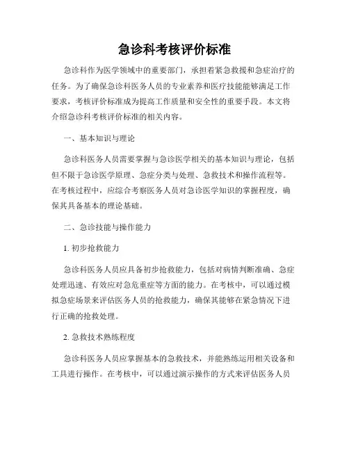 急诊科考核评价标准
