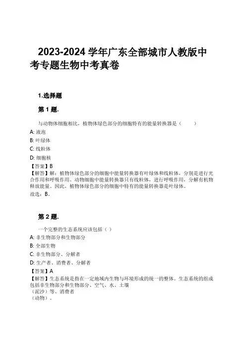 2023-2024学年广东全部城市人教版中考专题生物中考真卷习题及解析