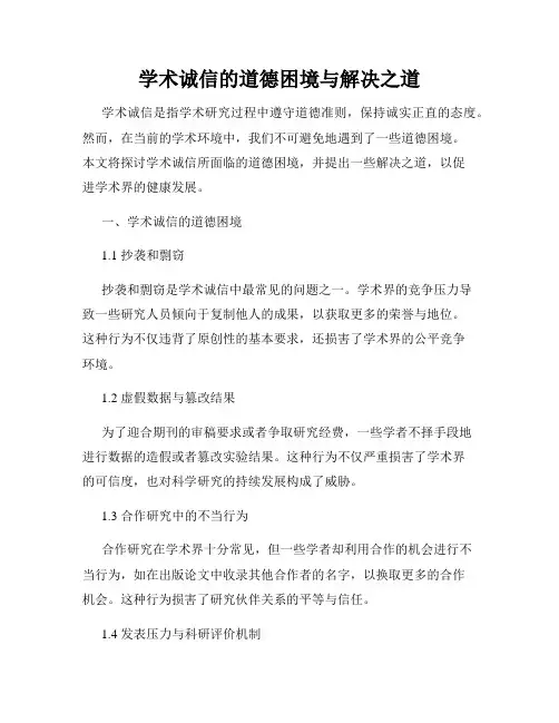 学术诚信的道德困境与解决之道