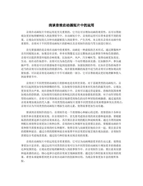 浅谈音效在动画短片中的运用