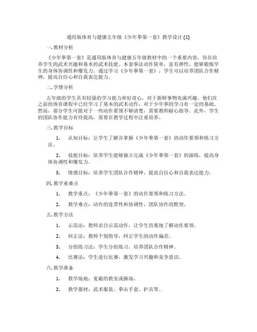 通用版体育与健康五年级《少年拳第一套》教学设计 (1)