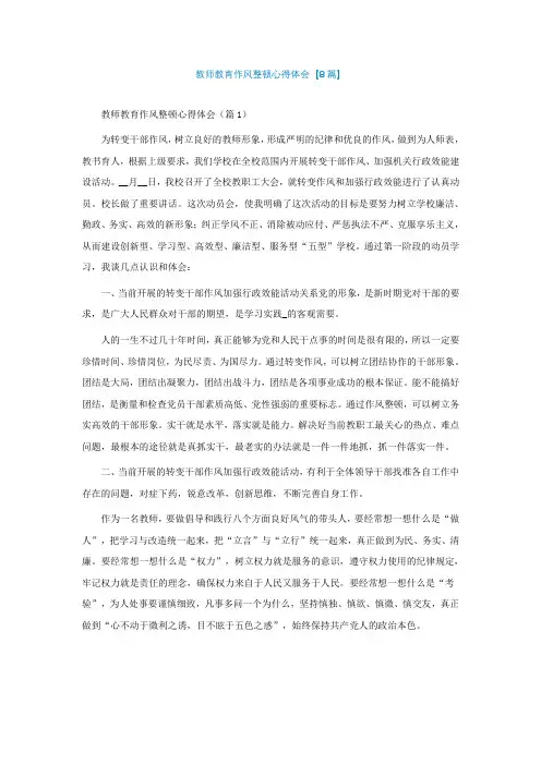 教师教育作风整顿心得体会【精选8篇】