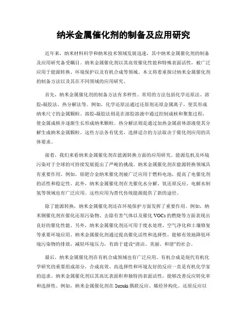 纳米金属催化剂的制备及应用研究