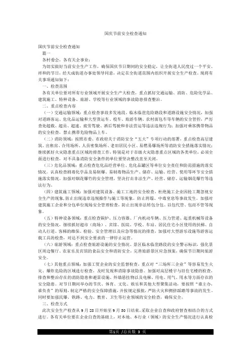 国庆节前安全检查通知