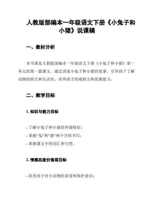 人教版部编本一年级语文下册《小兔子和小猪》说课稿
