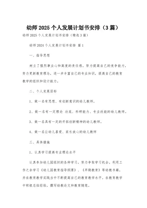 幼师2025个人发展计划书安排(3篇)