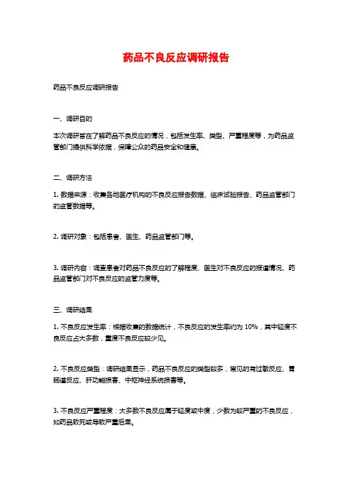 药品不良反应调研报告