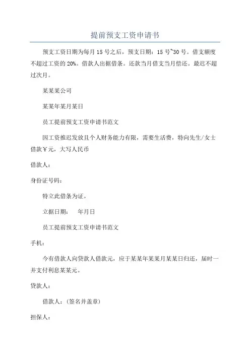 提前预支工资申请书
