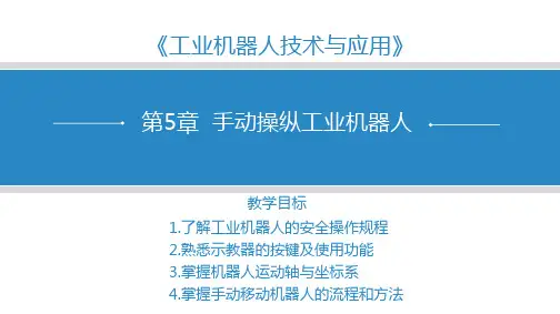 第5章--手动操纵工业机器人