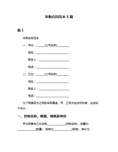 采购合同范本5篇