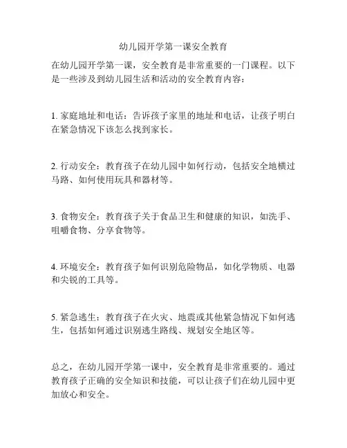 幼儿园开学第一课安全教育