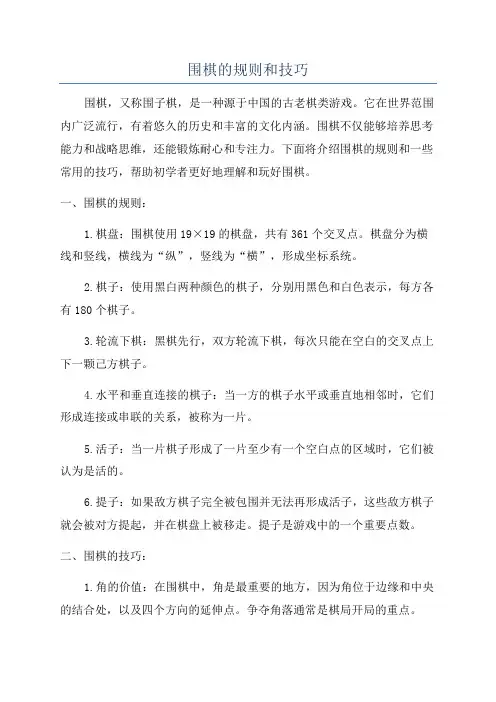 围棋的规则和技巧
