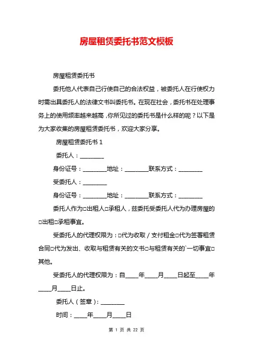 房屋租赁委托书范文模板