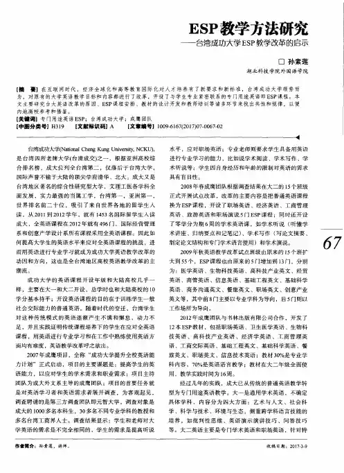 ESP教学方法研究——台湾成功大学ESP教学改革的启示