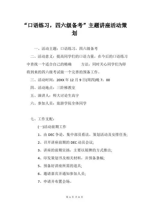 “口语练习,四六级备考”主题讲座活动策划