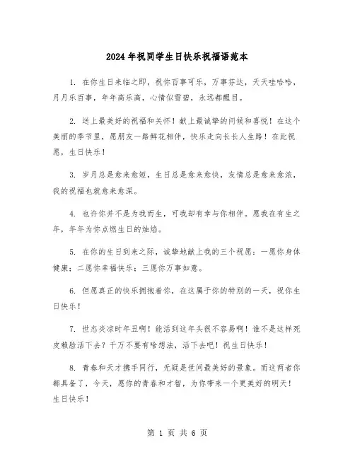 2024年祝同学生日快乐祝福语范本（3篇）