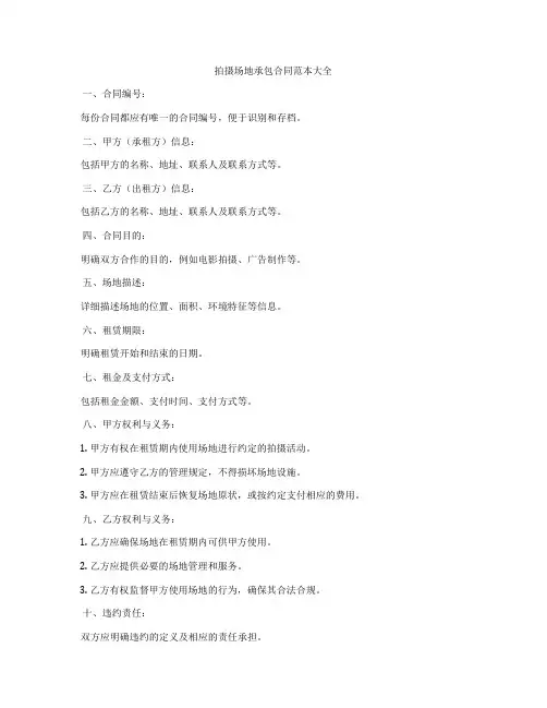 拍摄场地承包合同范本大全