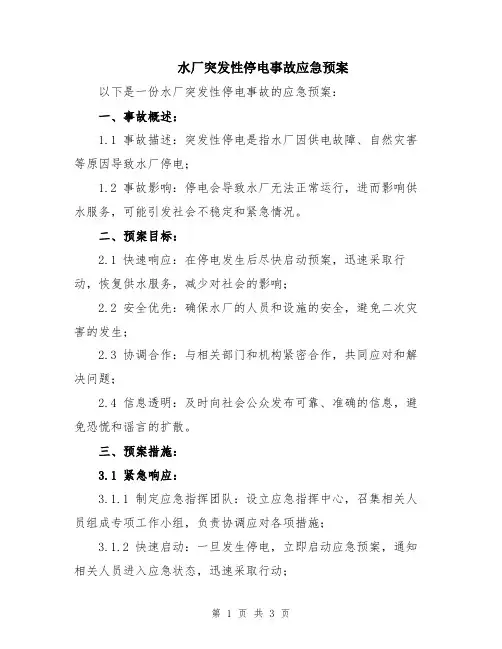 水厂突发性停电事故应急预案