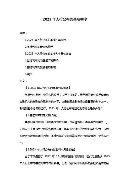 2023年人行公布的基准利率