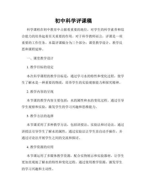初中科学评课稿
