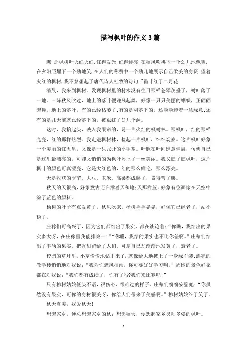 描写枫叶的作文3篇范文精选
