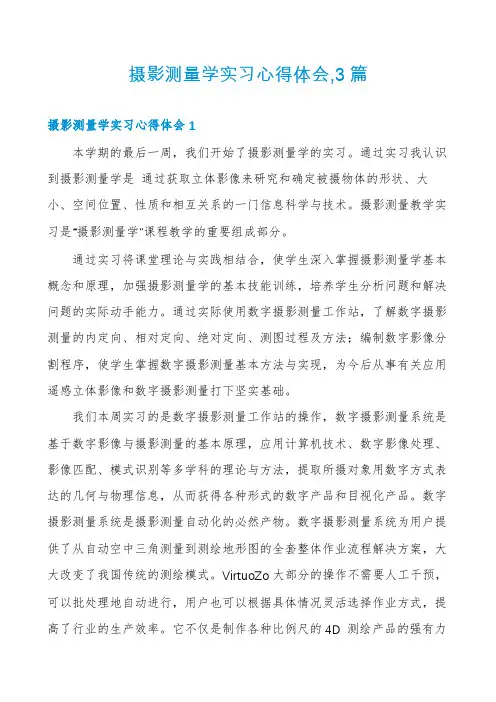 摄影测量学实习心得体会,3篇