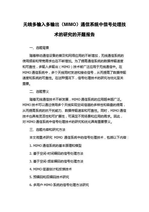 无线多输入多输出(MIMO)通信系统中信号处理技术的研究的开题报告