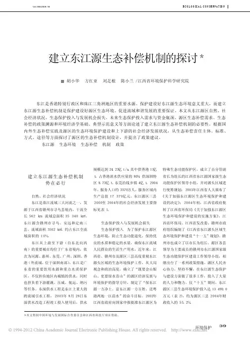建立东江源生态补偿机制的探讨_胡小华