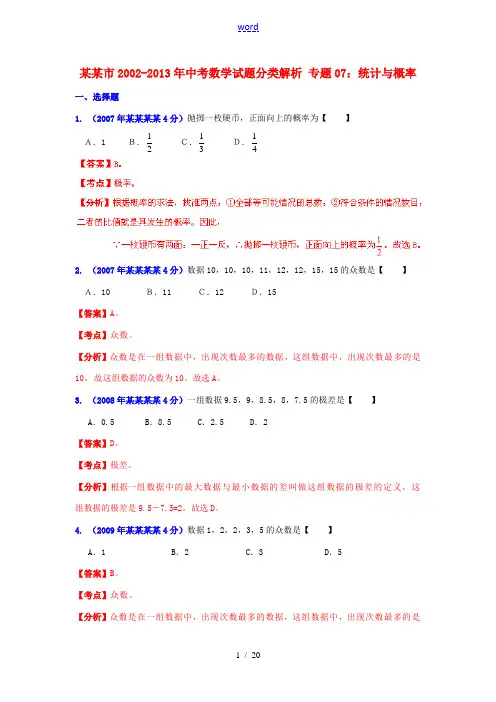 【2013版中考12年】浙江省台州市2002-2013年中考数学试题分类解析 专题07 统计与概率