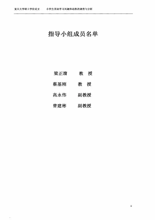 小学生英语学习兴趣和动机调查与分析