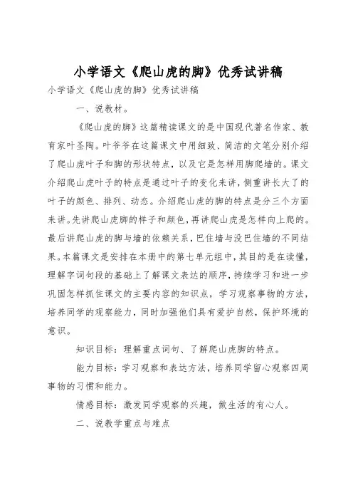 小学语文《爬山虎的脚》优秀试讲稿