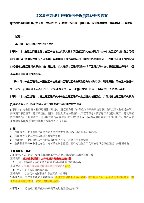 2018年监理工程师案例分析真题及参考答案(供参考)