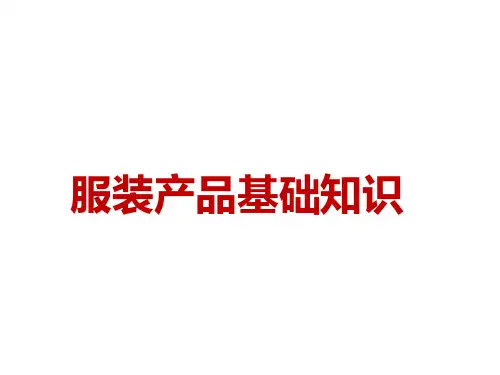 服装产品基础知识