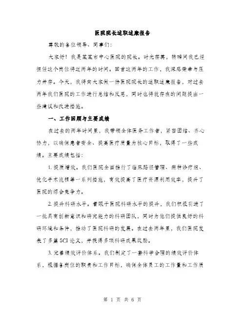 医院院长述职述廉报告（二篇）