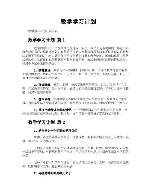 数学学习计划