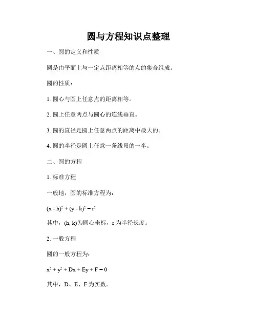 圆与方程知识点整理