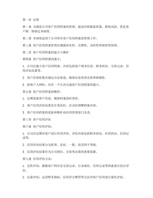客户信用档案管理制度范文