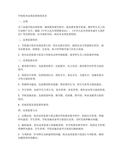 学校校内巡查监督制度范本