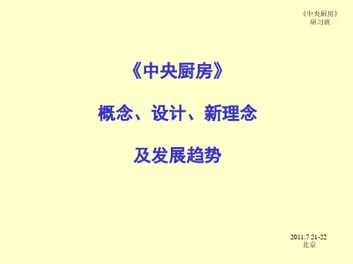 中央厨房概念、设计、新理念及发展趋势培训课件