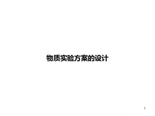 化学课件《物质实验方案的设计》优秀ppt 人教课标版