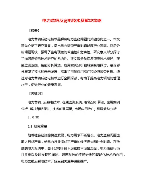电力营销反窃电技术及解决策略
