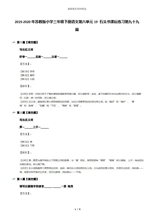 2019-2020年苏教版小学三年级下册语文第六单元19 石头书课后练习第九十九篇