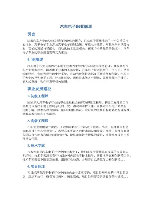 汽车电子职业规划