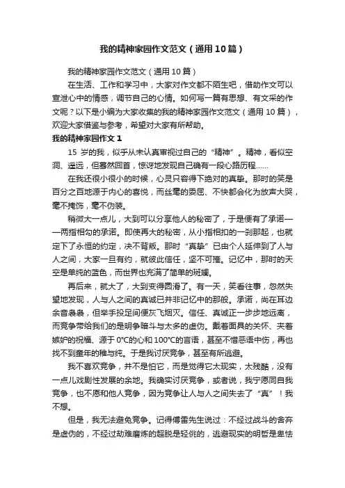 我的精神家园作文范文（通用10篇）