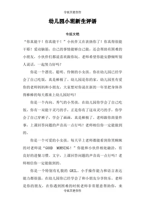 幼儿园小班新生评语之令狐文艳创作